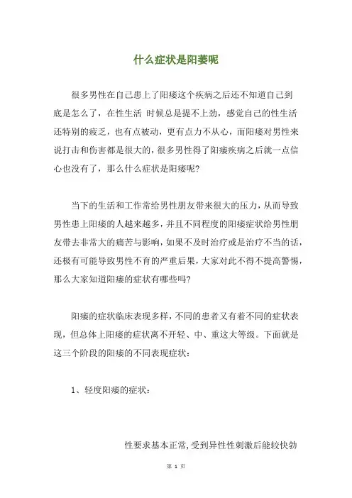 什么症状是阳萎呢