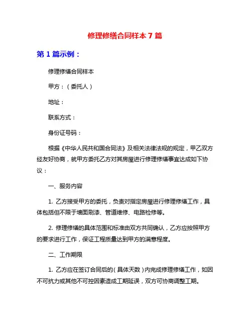 修理修缮合同样本7篇