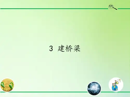 五年级科学下册教学课件-2.3 建桥梁-苏教版(共15张PPT)