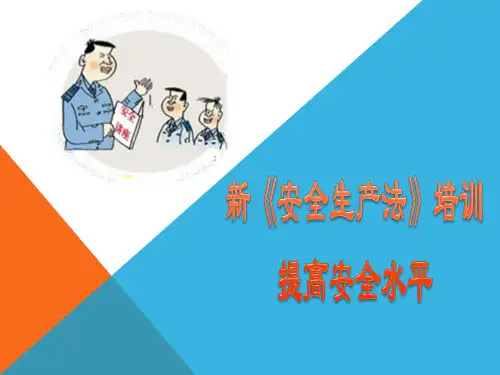 2017年-最新《安全生产法》培训讲义(图文版)