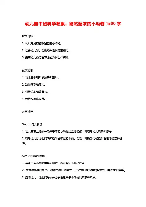 幼儿园中班科学教案：能站起来的小动物