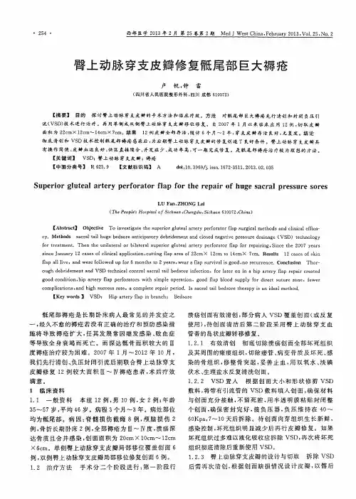 臀上动脉穿支皮瓣修复骶尾部巨大褥疮