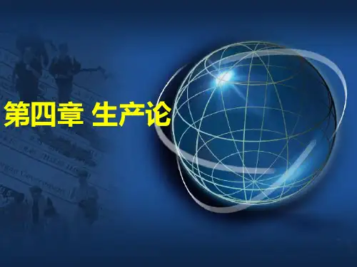 微观经济学第四章课件