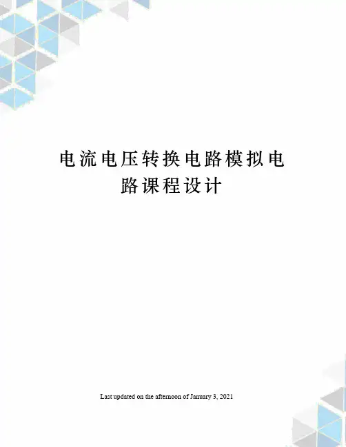 电流电压转换电路模拟电路课程设计