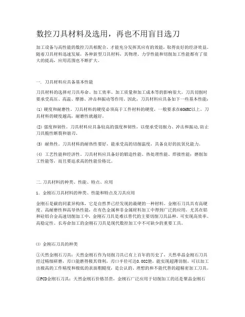数控刀具材料及选用