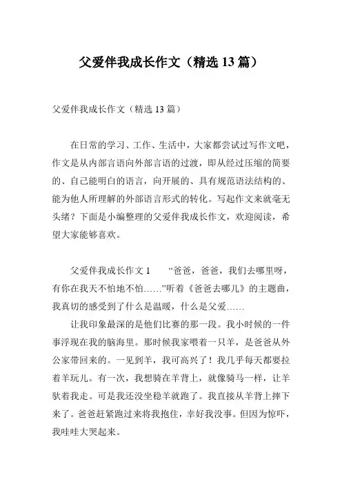 父爱伴我成长作文(精选13篇)