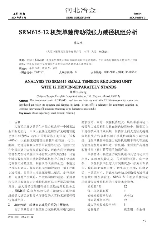 SRM615_12机架单独传动微张力减径机组分析