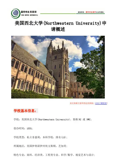 美国西北大学(Northwestern University)申请概述