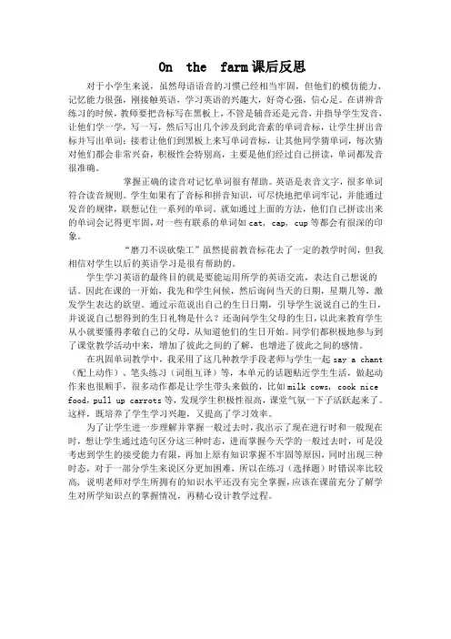 小学英语牛津译林版三年级下册On the farm课后反思 (2)