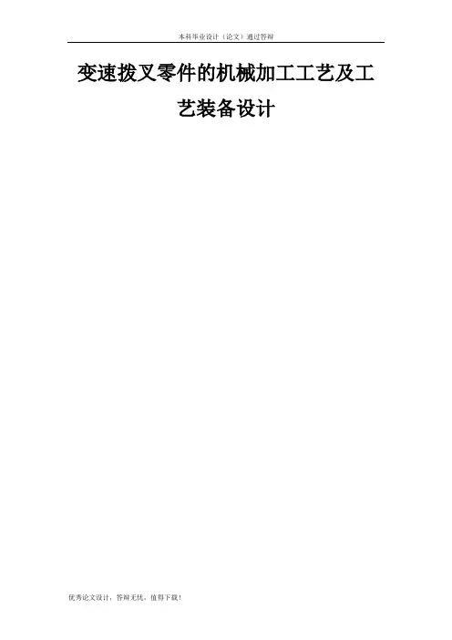 变速拨叉零件的机械加工工艺及工艺装备设计论文