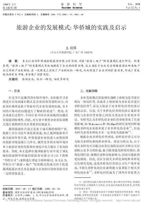 旅游企业的发展模式_华侨城的实践及启示