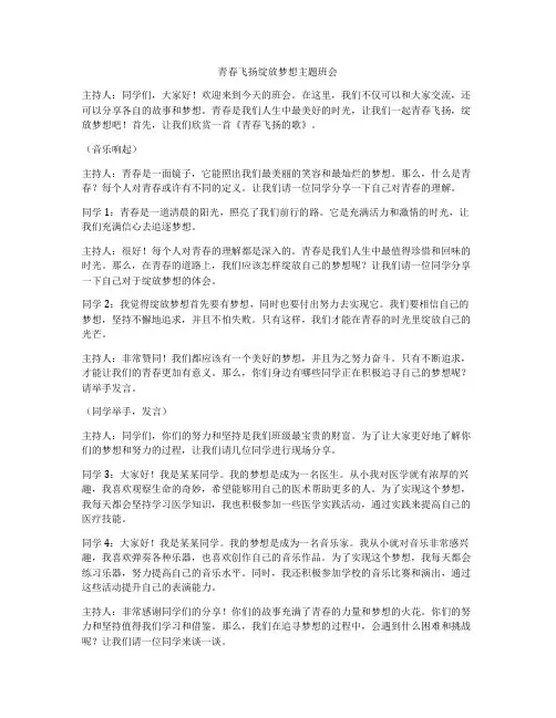 青春飞扬绽放梦想主题班会