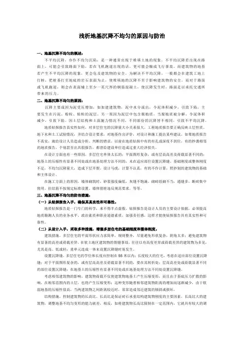 浅析地基沉降不均匀的原因与防治