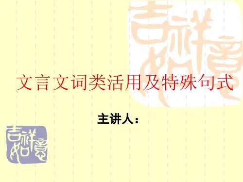 文言文词类活用及特殊句式