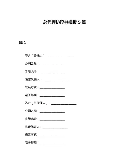 总代理协议书模板5篇
