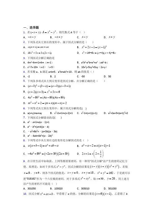 (常考题)北师大版初中数学八年级数学下册第四单元《因式分解》测试(有答案解析)(1)