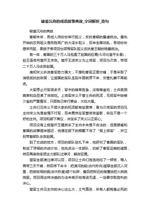 破釜沉舟的成语故事典故_字词解析_造句