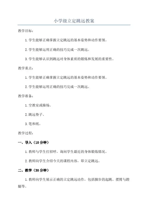 小学级立定跳远教案