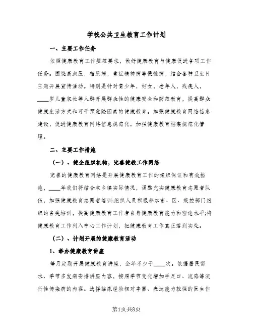 2023年学校公共卫生教育工作计划(三篇)