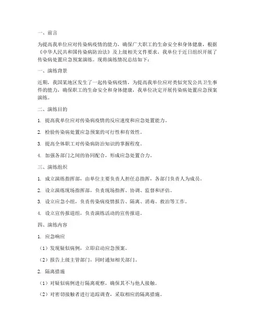 传染病处置应急预案演练总结