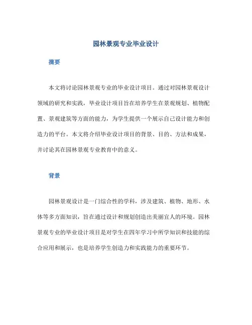 园林景观专业毕业设计