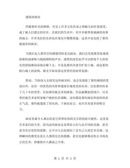 遗落的画室作文范文