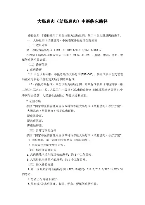 大肠息肉(结肠息肉)中医临床路径