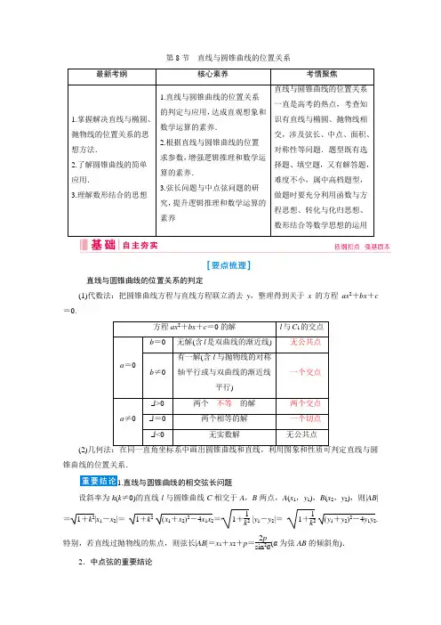 新课标高考艺考数学复习教师用书：第七章第8节 直线与圆锥曲线的位置关系 Word版含解析