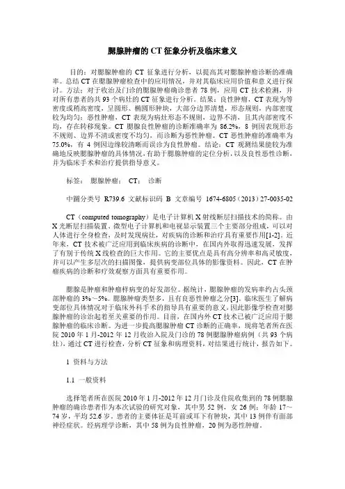 腮腺肿瘤的CT征象分析及临床意义