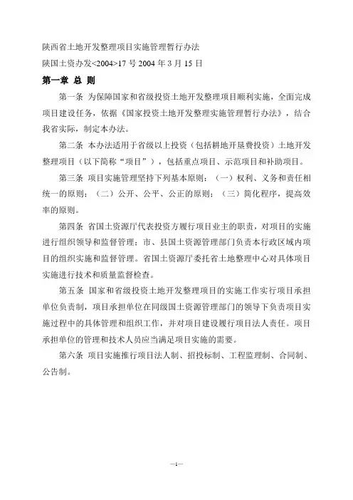陕西省土地开发整理项目实施管理暂行办法