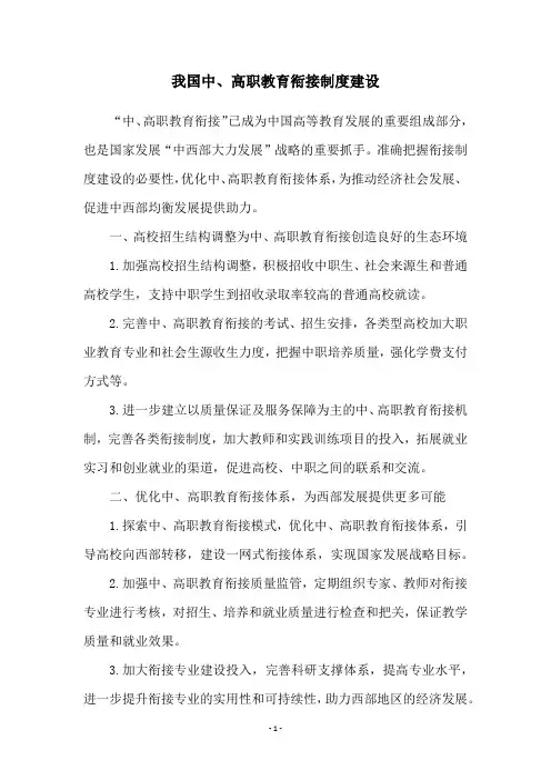 我国中、高职教育衔接制度建设
