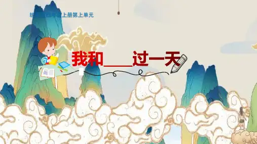 部编版语文四年级上册《习作 我和_____过一天》课件