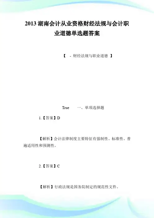 20XX湖南会计从业资格财经法规与会计职业道德单选题答案.doc
