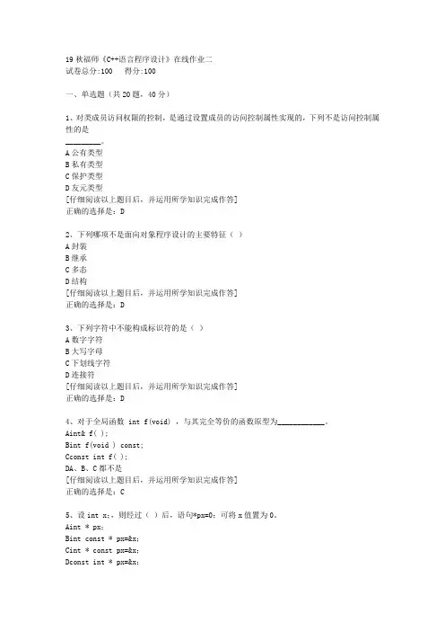 【奥鹏】2019秋福师《C++语言程序设计》在线作业二[2]答案