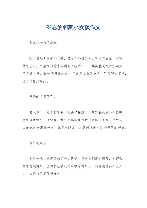 难忘的邻家小女孩作文