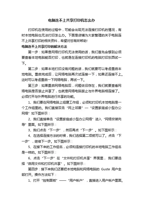 电脑连不上共享打印机怎么办