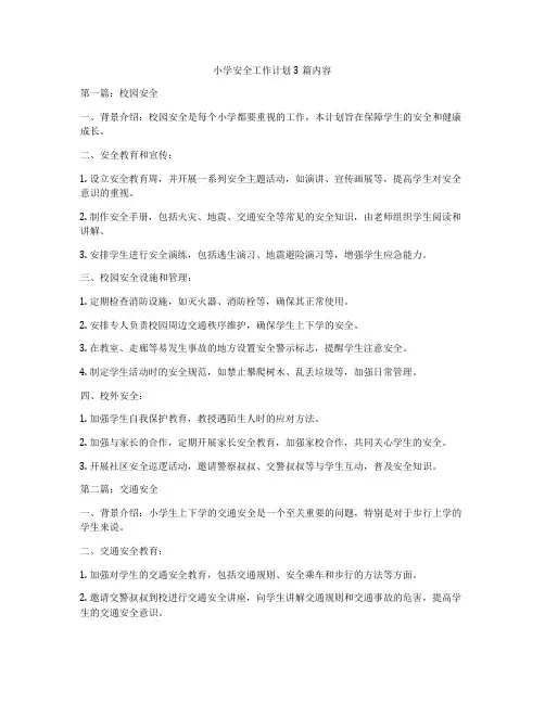 小学安全工作计划3篇内容
