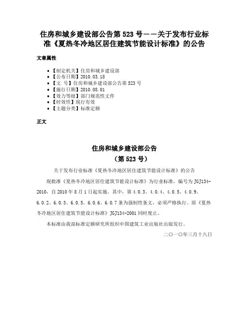 住房和城乡建设部公告第523号――关于发布行业标准《夏热冬冷地区居住建筑节能设计标准》的公告