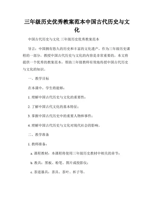三年级历史优秀教案范本中国古代历史与文化