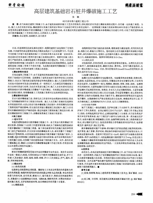 高层建筑基础岩石桩井爆破施工工艺