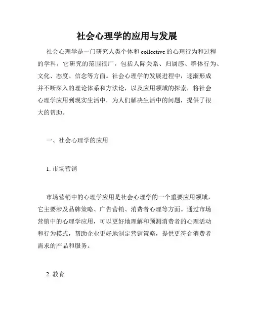 社会心理学的应用与发展