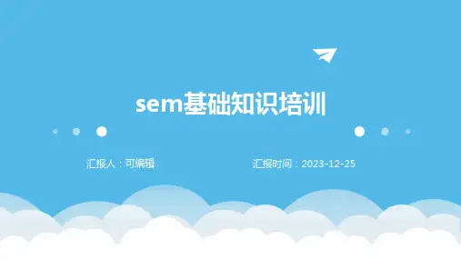 SEM基础知识培训PPT课件 (2)