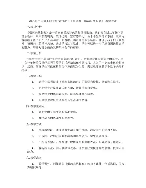 湘艺版二年级下册音乐第六课《(集体舞)唱起来跳起来》教学设计