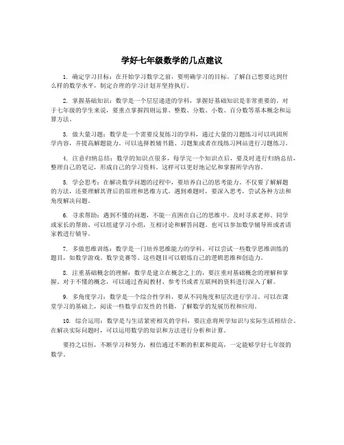 学好七年级数学的几点建议