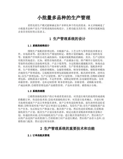 小批量多品种的生产管理