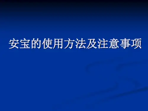 安宝使用方法及临床注意事项