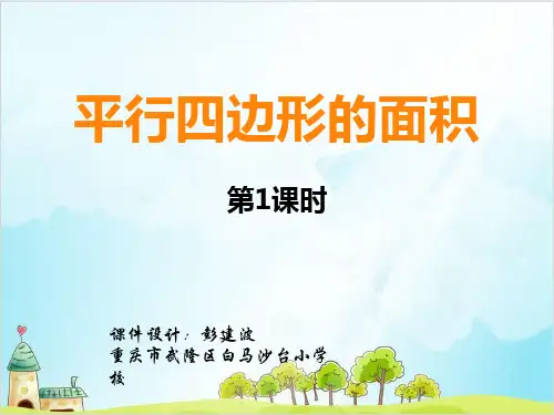 五年级上册数学 平行四边形的面积西师大版优秀PPT 课件 2