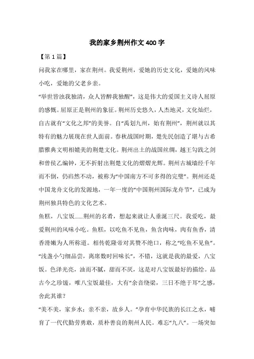 我的家乡荆州作文400字