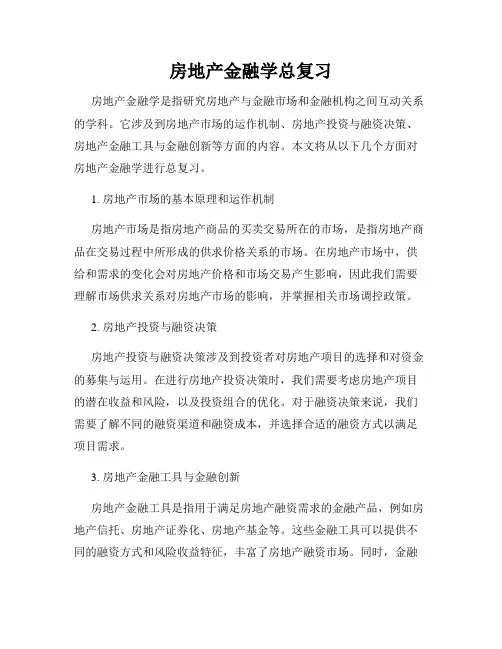 房地产金融学总复习