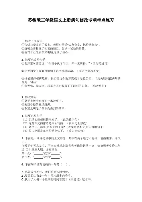 苏教版三年级语文上册病句修改专项考点练习